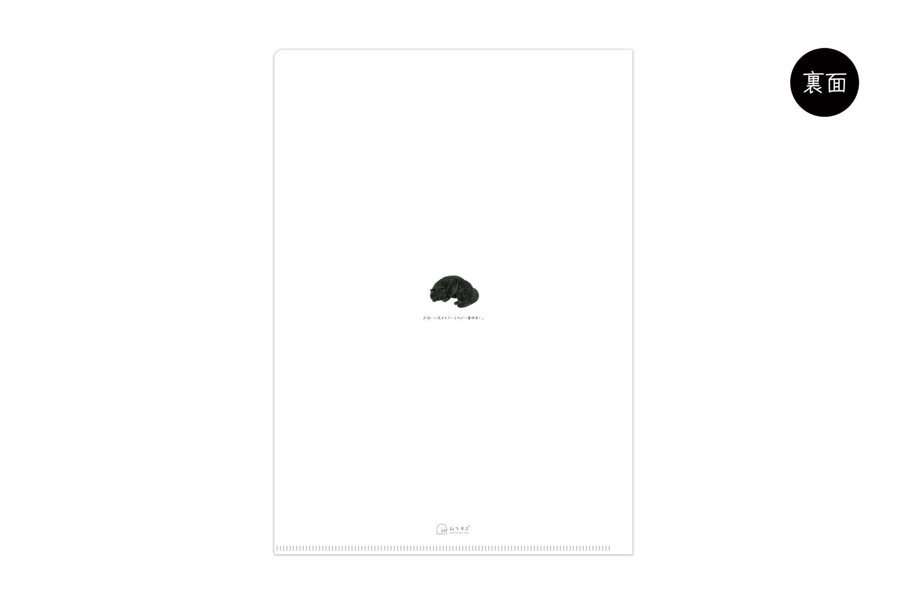 マトメムシ　いえねこ